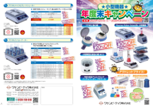 【ワケンビーテック】小型機器 年度末キャンペーン